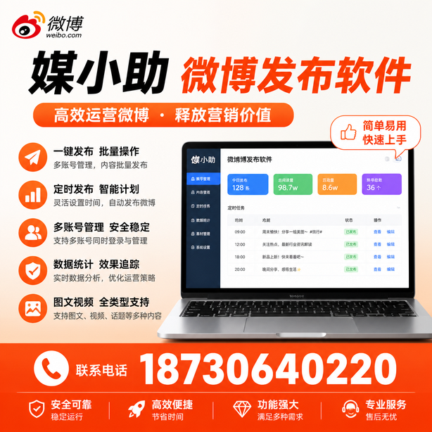 榆林媒小助微博批量发布软件