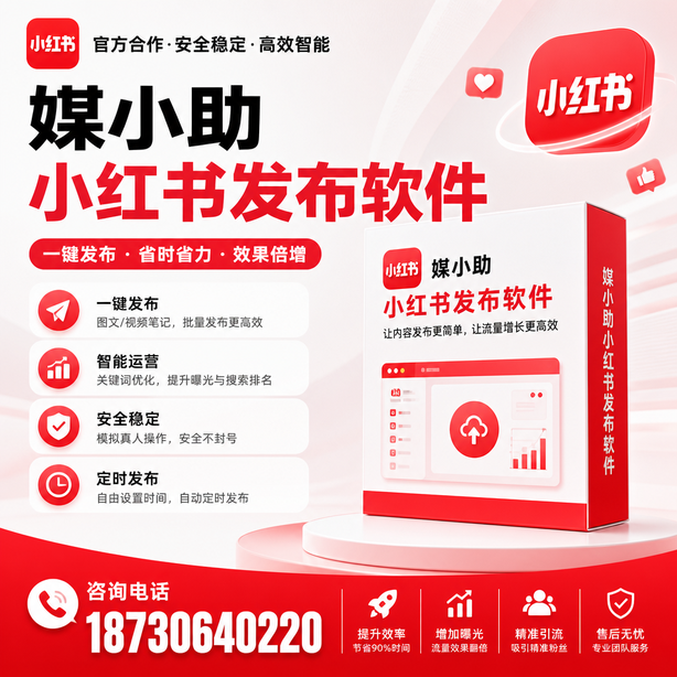 榆林小红书批量发布软件