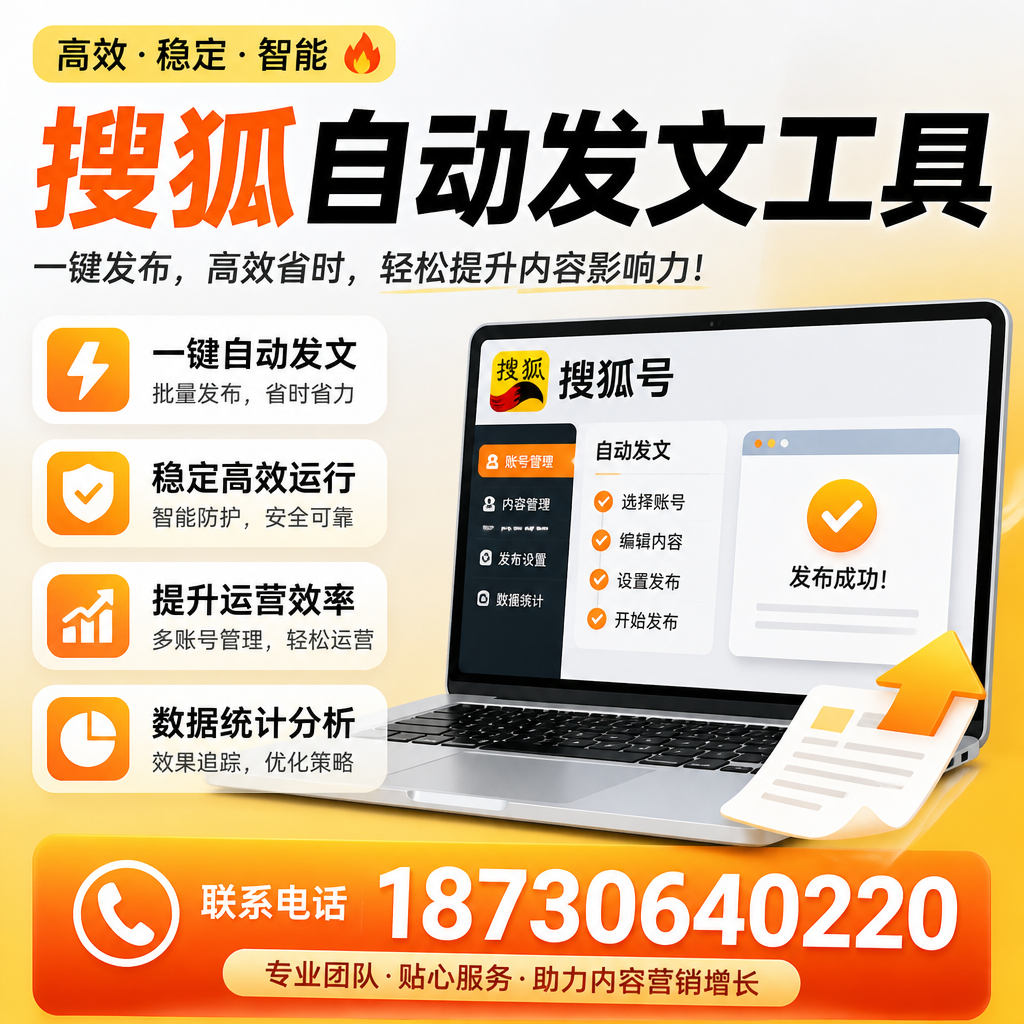 搜狐自动发文工具与其他工具对比:哪种更适合榆林企业?