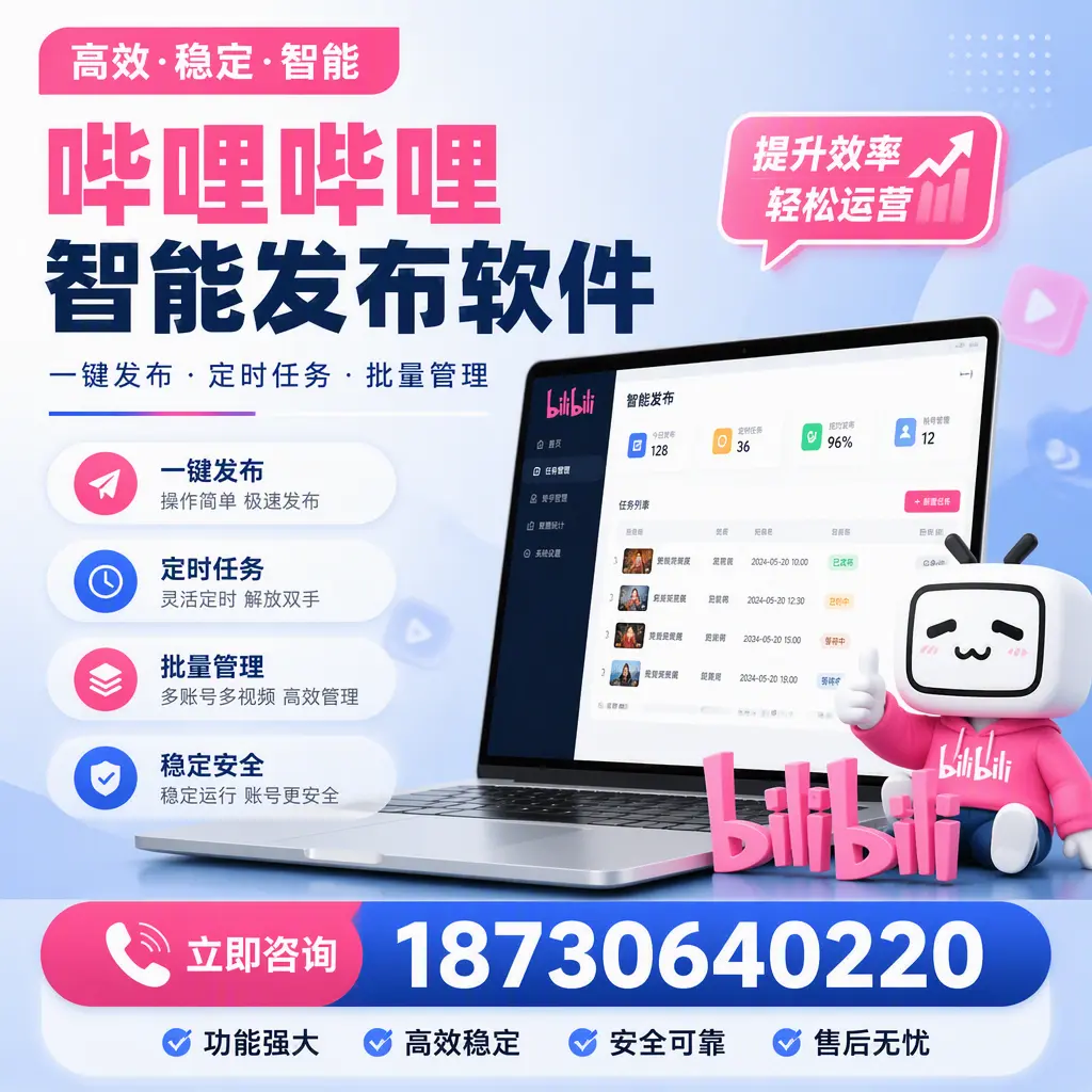 哔哩哔哩智能发布软件适用场景分析:在 榆林 的最佳实践