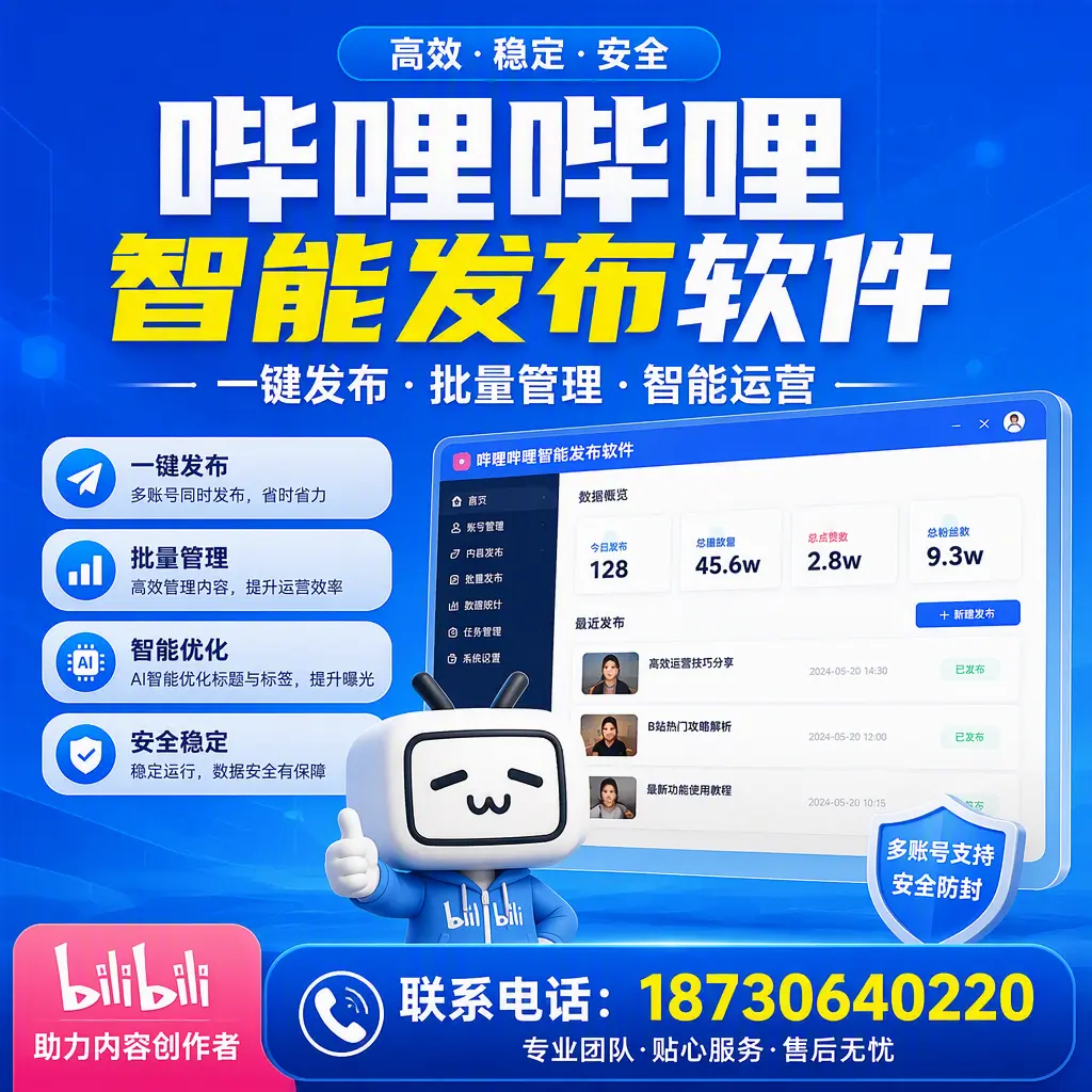 快速上手：哔哩哔哩智能发布软件的操作流程在 榆林