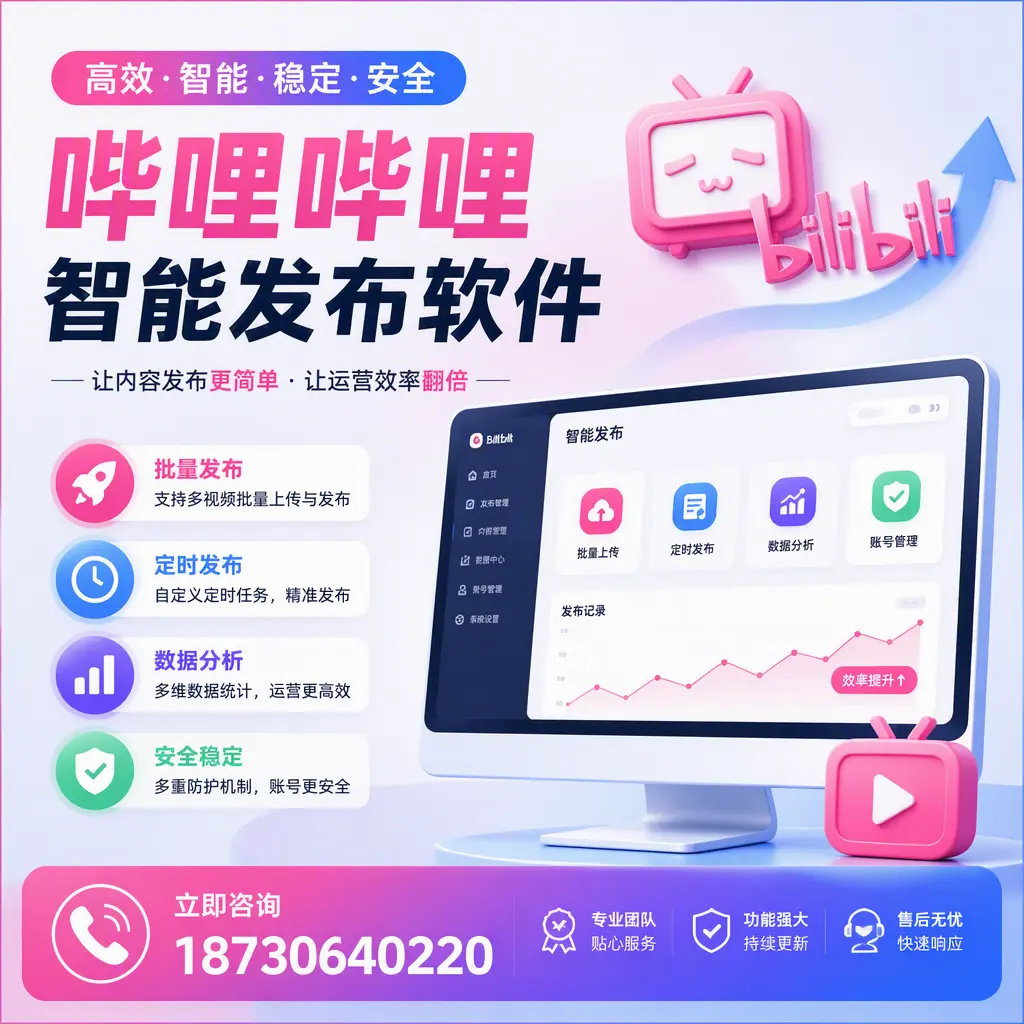快速上手:哔哩哔哩智能发布软件的操作流程在 榆林