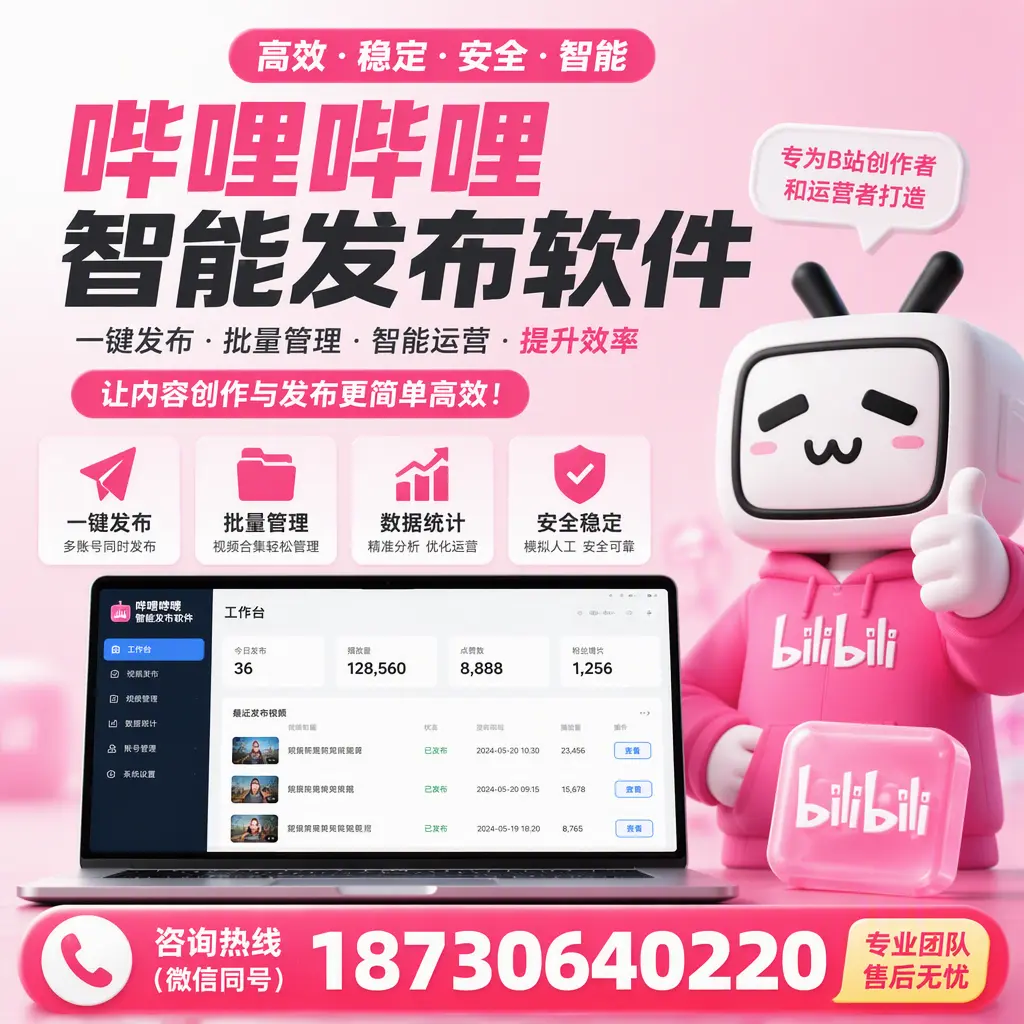哔哩哔哩智能发布软件的用户反馈与案例分析在 榆林