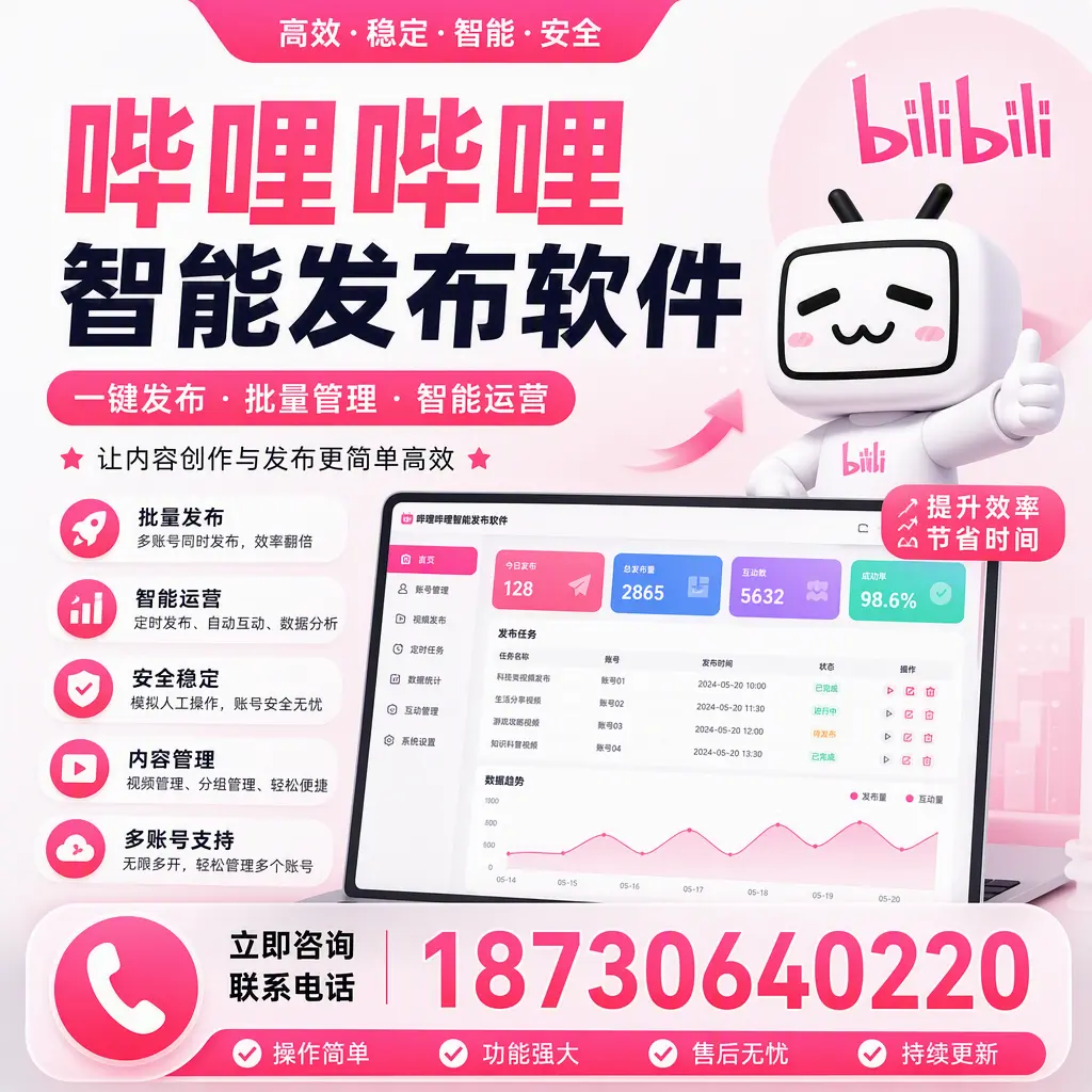 在 榆林 如何通过哔哩哔哩智能发布软件提高视频曝光率