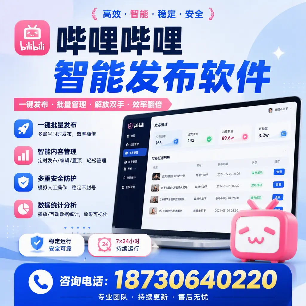 在 榆林 如何通过哔哩哔哩智能发布软件提高视频曝光率