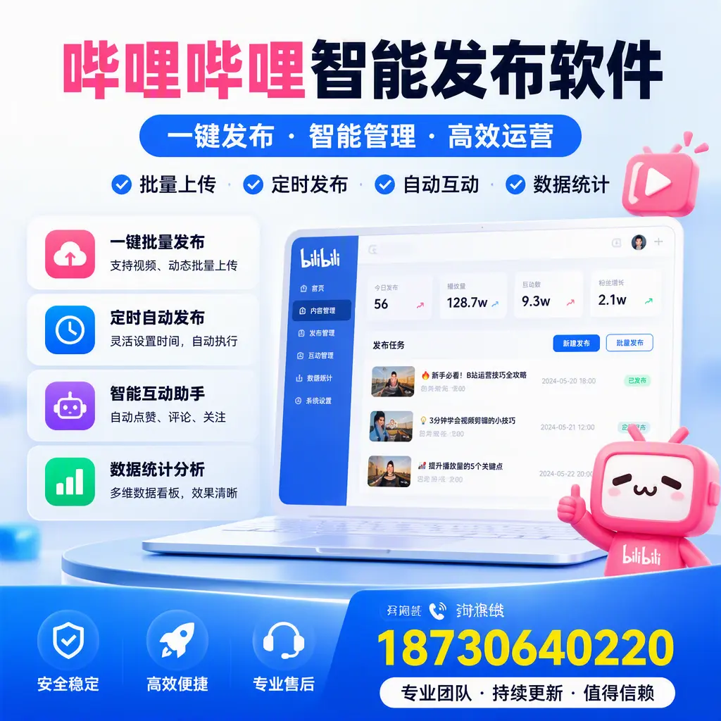 哔哩哔哩智能发布软件与竞争产品对比:在 榆林 的选择